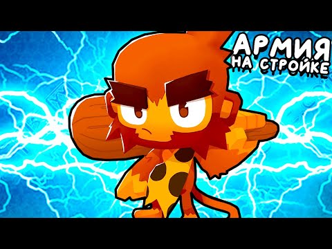 Видео: АРМИЯ ОБЕЗЬЯН НА СТРОЙКЕ ▶ Bloons TD 6 «35» Прохождение | Блунс ТД 6