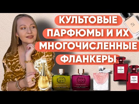 Видео: ФЛАНКЕРЫ В МОЕЙ КОЛЛЕКЦИИ:ЛЮБИМЫЕ ВЕРСИИ КУЛЬТОВЫХ АРОМАТОВ❤️‍🔥❤️‍🔥❤️‍🔥