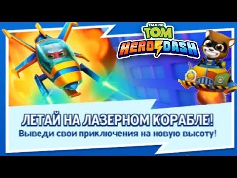 Видео: Говорящий Том Погоня Героев #15 Лазерный Корабль и другие обновления
