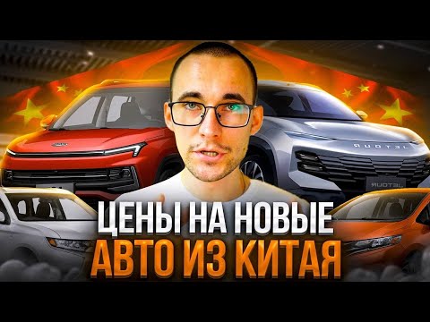 Видео: Новые авто из Китая! Цены! Toyota, Honda, Haval, Changan и другие!