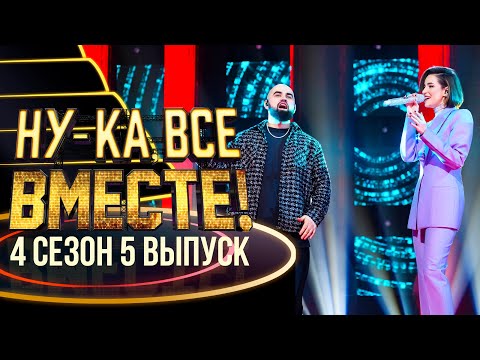 Видео: НУ-КА, ВСЕ ВМЕСТЕ! 4 СЕЗОН - 5 ВЫПУСК