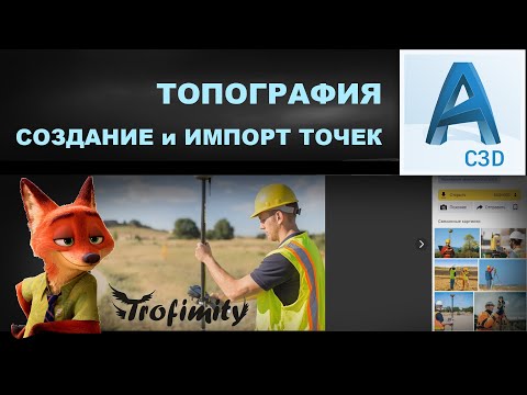 Видео: Топография в CIVIL 3D. Создание и импорт точек | PZU-4
