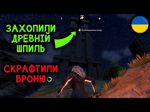 Видео: Ця гра краде купу часу! але я задоволений! | Enshrouded | UA