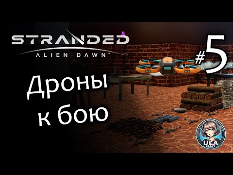 Видео: Дроны к бою - Stranded: Alien Dawn #5