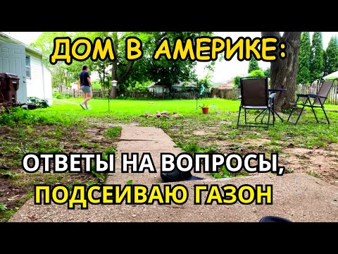 Видео: НАШ ДОМ В США Ответы на Вопросы про Детей! Подсеиваю Газон/Кострище