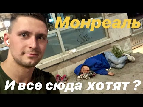 Видео: ГУЛЯЮ ПО ЦЕНТРУ МОНРЕАЛЯ И В ШОКЕ ОТ ЛЮДЕЙ!! Сколько же я насчитал бездомных за 30 минут? ЖЕСТЬ 