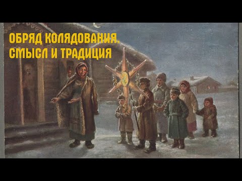 Видео: Урок 25. "Обряд колядования. Смысл и традиция"