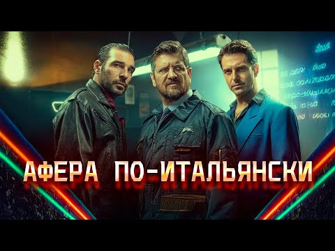 Видео: ЗОЛОТЫЕ ПАРНИ! ОГРАБЛЕНИЕ, ОСНОВАННОЕ НА РЕАЛЬНЫХ СОБЫТИЯХ! Афера по-итальянски. Криминальная драма.
