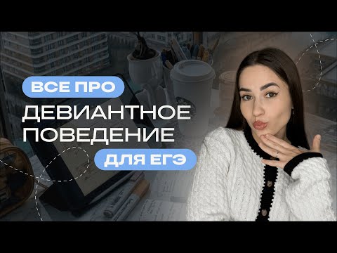Видео: ВСЕ ПРО ДЕВИАНТНОЕ ПОВЕДЕНИЕ ЗА 15 МИНУТ | Обществознание ЕГЭ 2025 | Тапскул