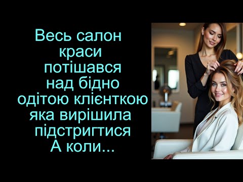 Видео: Весь салон краси потішався над бідно одітою клієнткою, яка вирішила підстригтися... А коли настав...