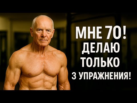 Видео: Вам 50? Тогда эти три упражнения вернут вам форму.