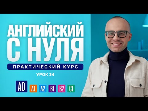 Видео: Английский язык с нуля до продвинутого. Практический курс по приложению English Galaxy. А0. Урок 34