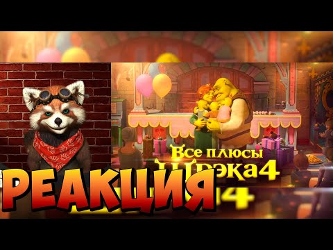 Видео: Все плюсы мультфильма "Шрэк Навсегда" | реакция RED Пандыч | @Dalbek