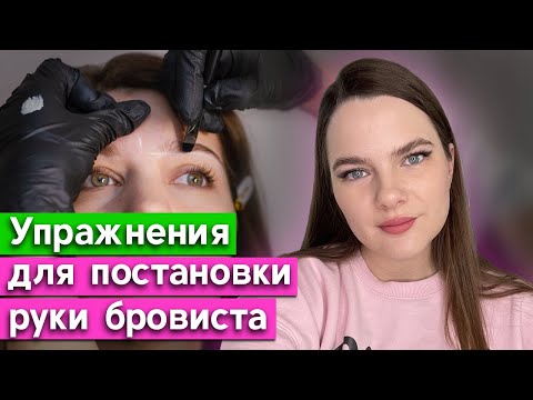 Видео: Мастер-бровист должен уметь рисовать? Постановка и тренировка гибкости рук