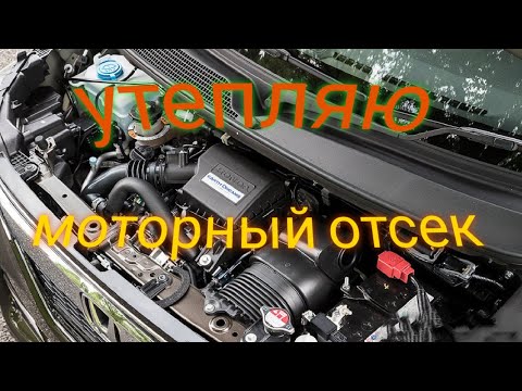 Видео: Утепляю моторный отсек на HONDA N-BOX