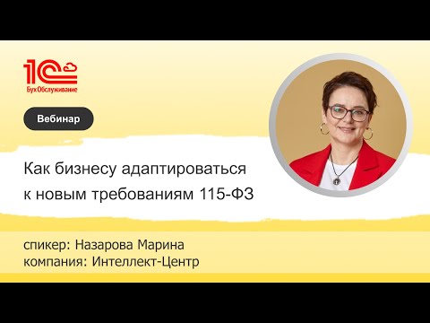 Видео: Как бизнесу адаптироваться к новым требованиям 115-ФЗ - 1С:БухОбслуживание.ИЦ, г. Касли