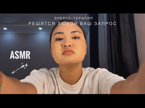 Видео: Разрешится любой ваш запрос | ASMR energy therapy