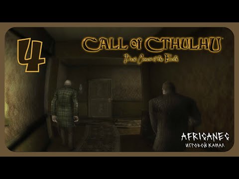 Видео: Прохождение | Call of Cthulhu: Dark Corners of the Earth | 4 серия | Погоня