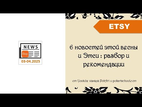 Видео: 6 новостей этой весны и Этси : разбор и рекомендации