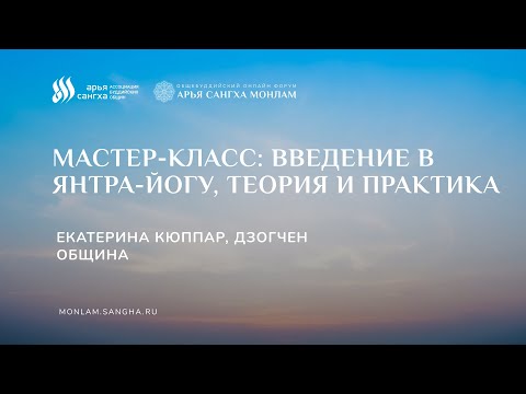 Видео: Введение в Янтра-йогу, теория и практика. Екатерина Кюппар