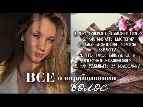 Видео: 🎀 ВСЁ О НАРАЩИВАНИИ ВОЛОС! | Капсульное и Ленточное наращивание | Вредит ли наращивание волосам?