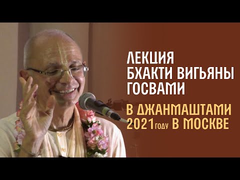 Видео: Лекция Бхакти Вигьяны Госвами в день явления Кришны, Джанмаштами в Москве, 2021 год.