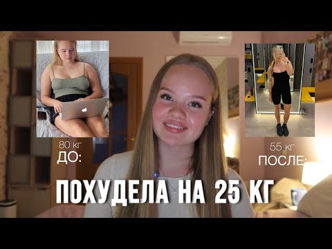 Видео: ПОХУДЕЛА НА 25 КГ || ЧАСТЬ 1: моя история || purgiss