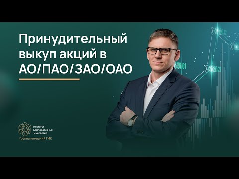 Видео: Принудительный выкуп акций АО. Как законно выкупить 100% акций общества в принудительном порядке?