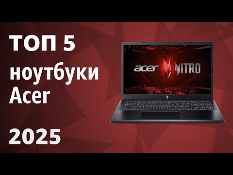 Видео: ТОП—5. Лучшие ноутбуки Acer. Рейтинг 2025 года!