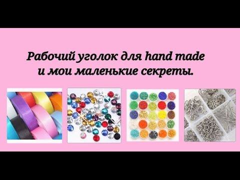 Видео: Рабочий уголок для hand made и мои маленькие секреты./Work area for hand made and my little secrets.