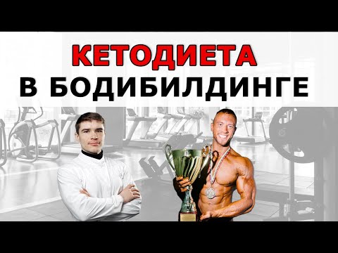 Видео: Фитнес и кето диета. Как тренер и чемпион по бодибилдингу использует низкоуглеводное питание