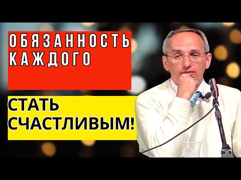 Видео: Обязанность каждого стать счастливым! Торсунов лекции