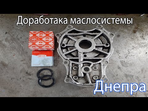 Видео: Доработка маслосистемы Днепр