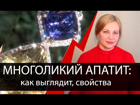 Видео: Апатит - как выглядит многоликий и доступный ювелирный камень