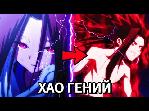 Видео: ХАО АСАКУРА - ГЕНИЙ | ПОЧЕМУ ХАО ГЕНИАЛЕН?