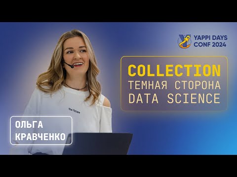 Видео: Collection. Темная сторона Data Science | Ольга Кравченко