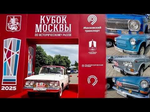Видео: Ретро ралли на Кубок Москвы. Первый этап 07.06.2025 стадион Спартак