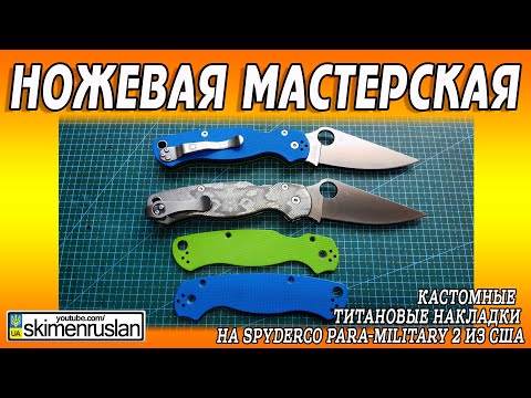 Видео: Кастомные титановые накладки на Spyderco Para-Military 2 из США @skimenruslan