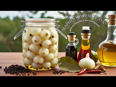 Видео: Маринованный Лук для истинного наслаждения!