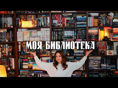 Видео: КНИЖНЫЕ ПОЛКИ📕Библиотека моей мечты💕Серия 1