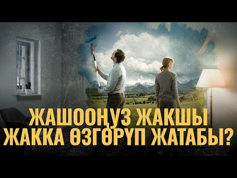 Видео: Жашооңуз жакшы жакка өзгөрүп жатабы? | ПОДКАСТ