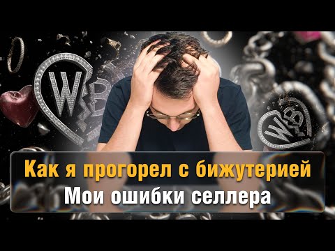 Видео: Как я ПРОГОРЕЛ на бижутерии: ошибки, которых можно было избежать!