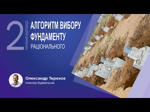 Видео: 130423 Алгоритм вибору раціонального фундаменту та стовпчастий фундамент. 2 частина.