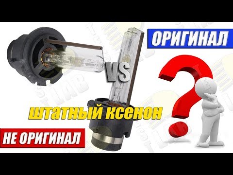 Видео: Штатный ксенон Какую лампу купить? Оригинал или Не оригинал?