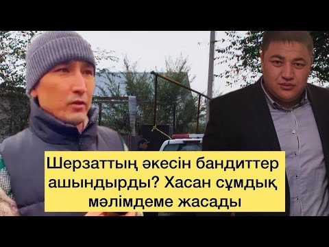 Видео: Шерзаттың әкесі пышақ ала жүгіргені рас па? Төбелестің себебі неде? Сот ашық өтуі тиіс!