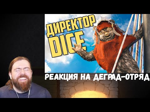 Видео: Реакция на Деград-Отряд: Директор Dice и Бабушкино платье