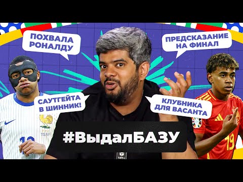 Видео: Похвала Роналду, предсказание на финал, Франция хуже Англии? I #ВыдалБазу