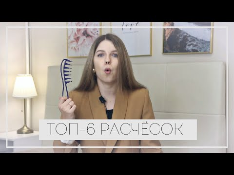 Видео: №41 МОЙ УХОД ЗА ВОЛОСАМИ 2022 | ЛУЧШИЕ РАСЧЕСКИ