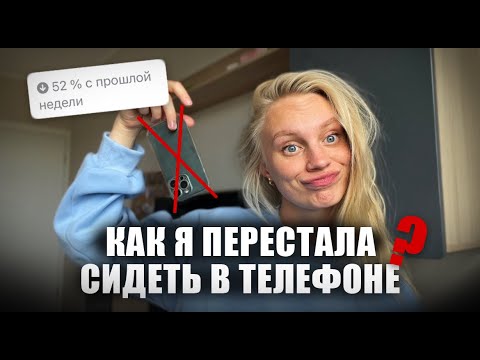 Видео: Как побороть зависимость от телефона? Психология, которая помогла мне