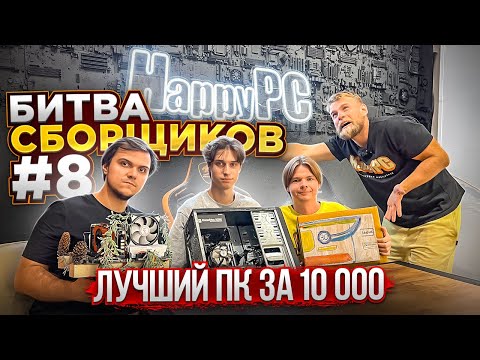 Видео: Кто соберет лучший ПК за 10.000 рублей получит ВСЕ! 🤯 БИТВА СБОРЩИКОВ #8 НА ВСЕ ДЕНЬГИ! 😱